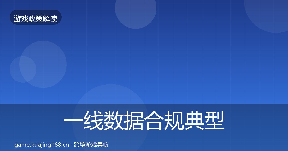一线数据合规典型案例解析
