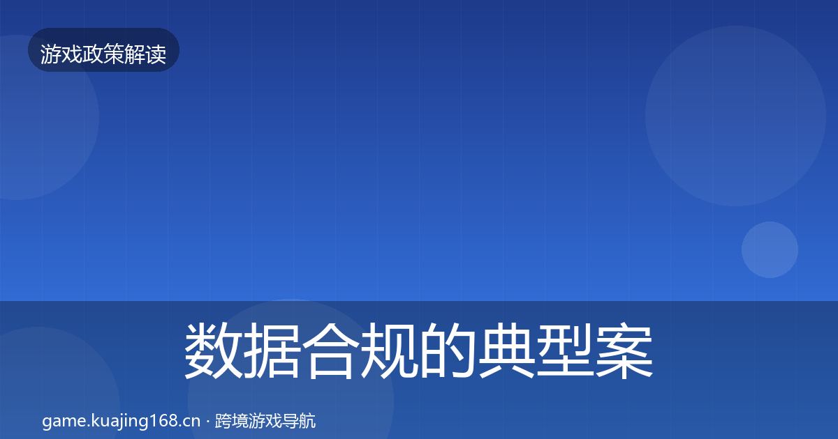 数据合规的典型案例解析（一线）