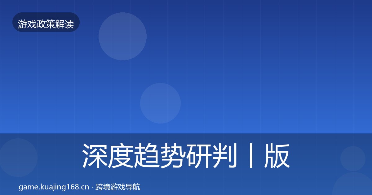 深度趋势研判丨版号囤积治理对行业的影响