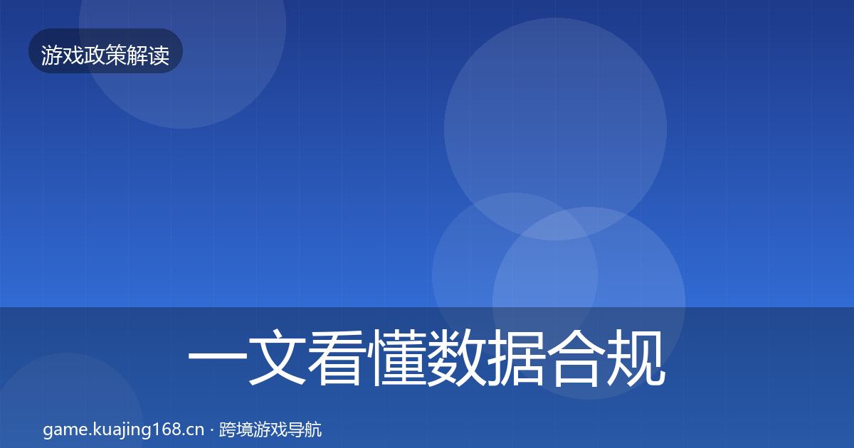 一文看懂数据合规典型案例解析|一线
