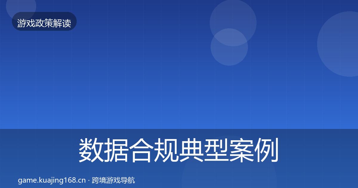 数据合规典型案例解析全指南：一线