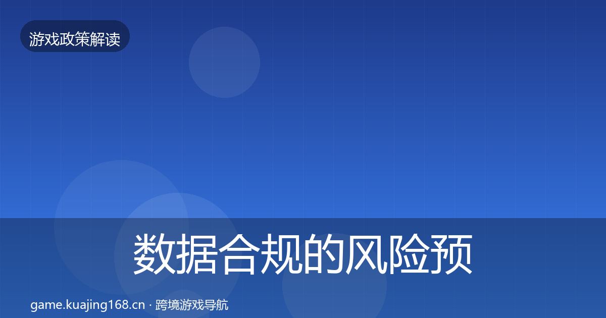 数据合规的风险预警清单（2026年）