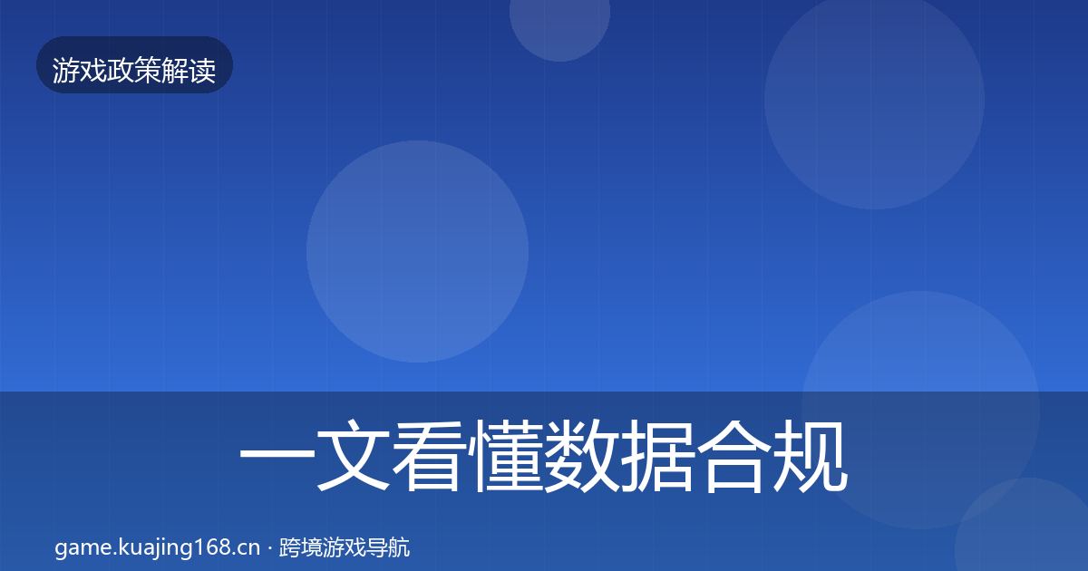 一文看懂数据合规风险预警清单｜2026年