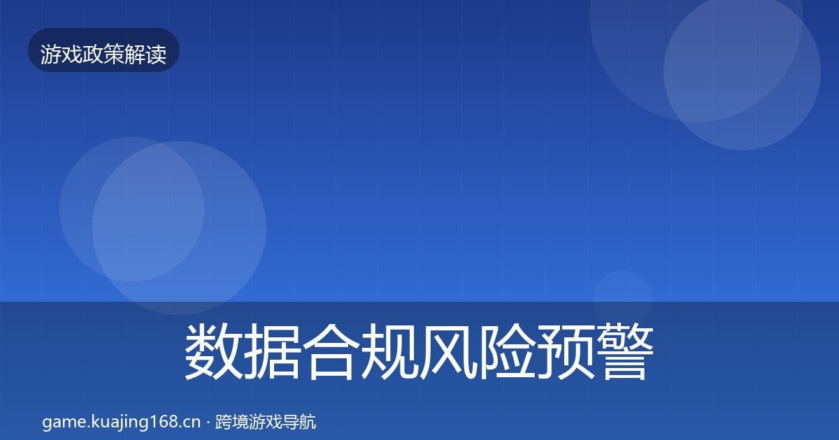 数据合规风险预警清单全指南：2026年