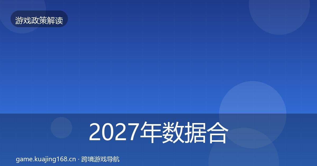 2027年数据合规风险预警清单