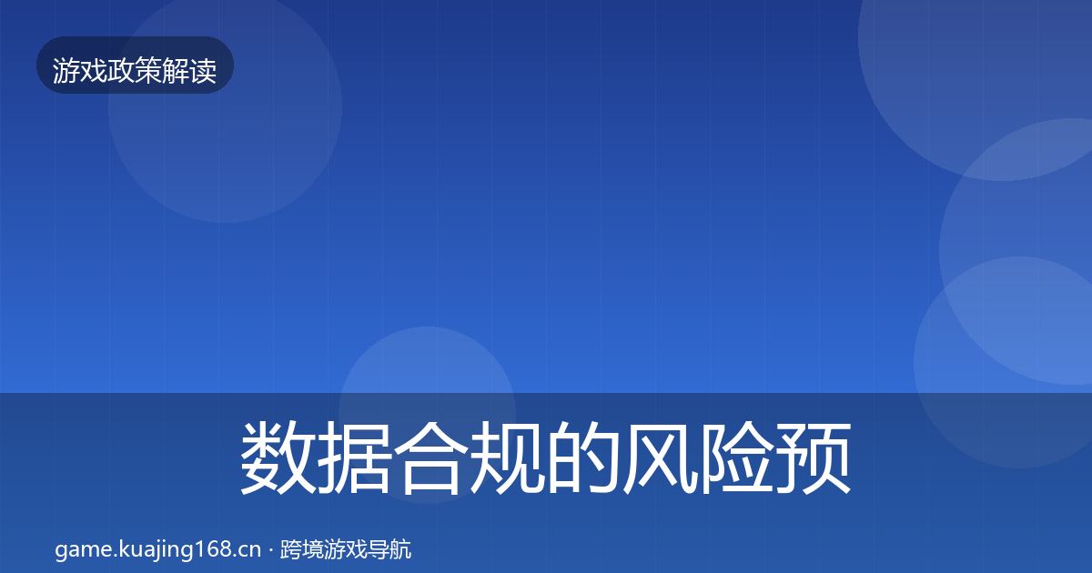 数据合规的风险预警清单(2027年)