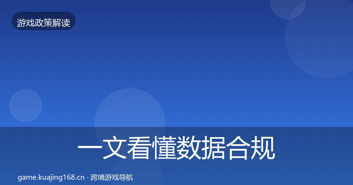 一文看懂数据合规风险预警清单｜2027年