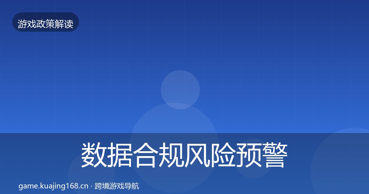 数据合规风险预警清单全指南：2027年