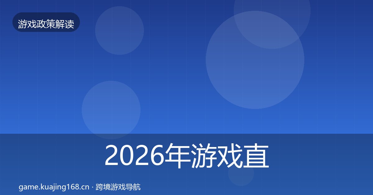 2026年游戏直播合规趋势研判全梳理