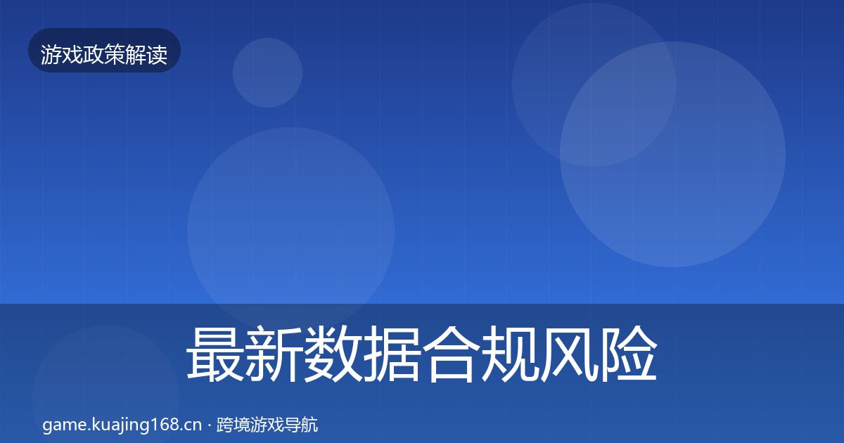 最新数据合规风险预警清单