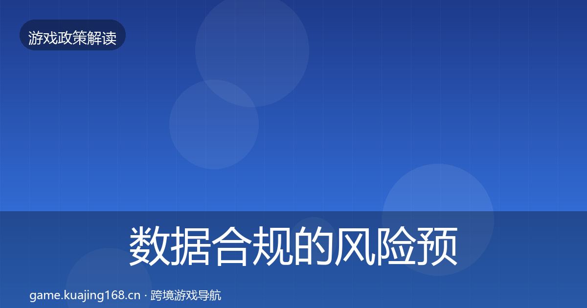 数据合规的风险预警清单（最新）