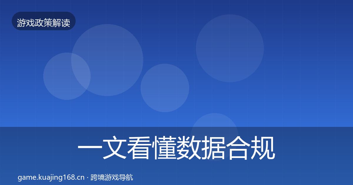 一文看懂数据合规风险预警清单｜最新