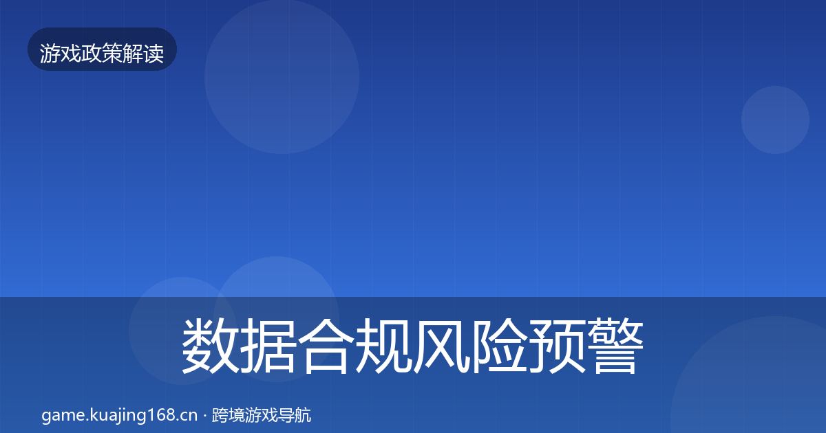 数据合规风险预警清单全指南：最新