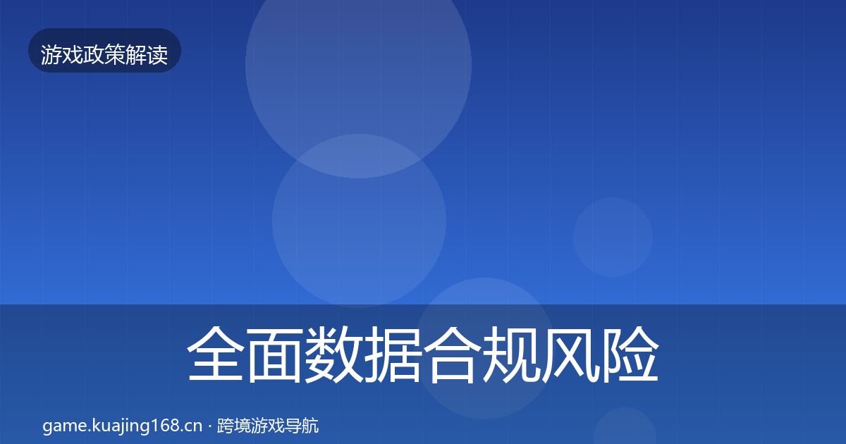 全面数据合规风险预警清单