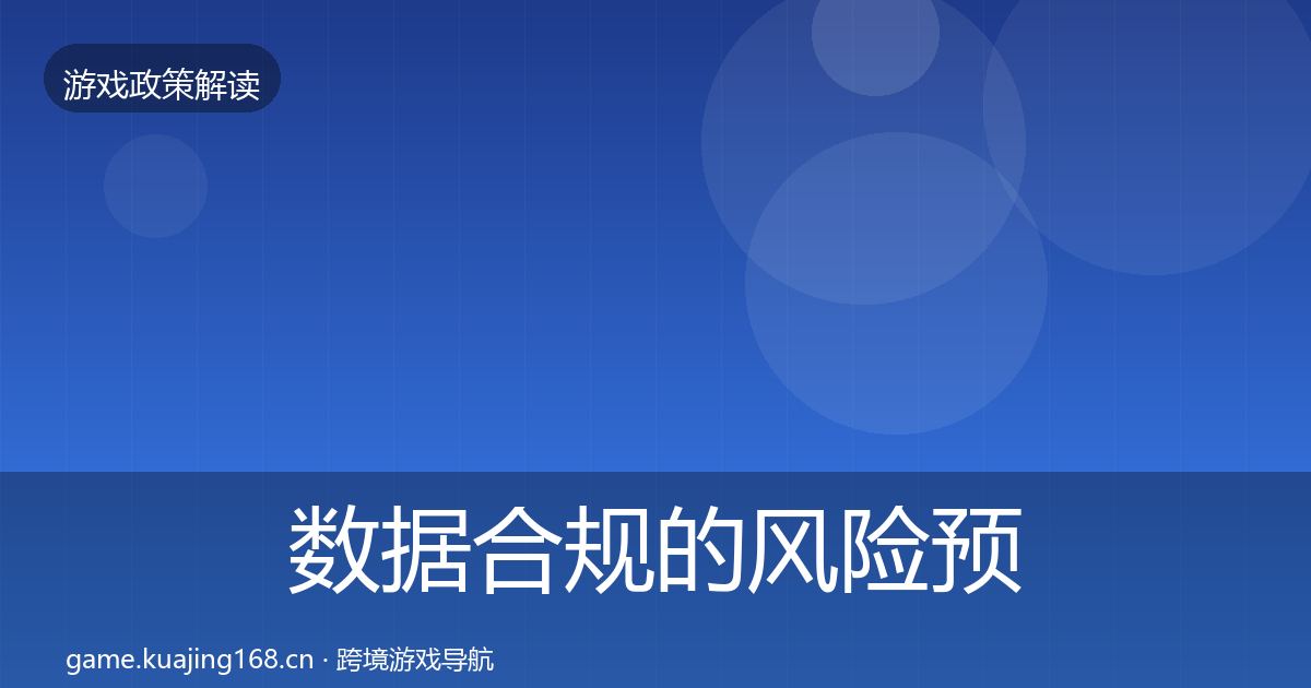 数据合规的风险预警清单（全面）