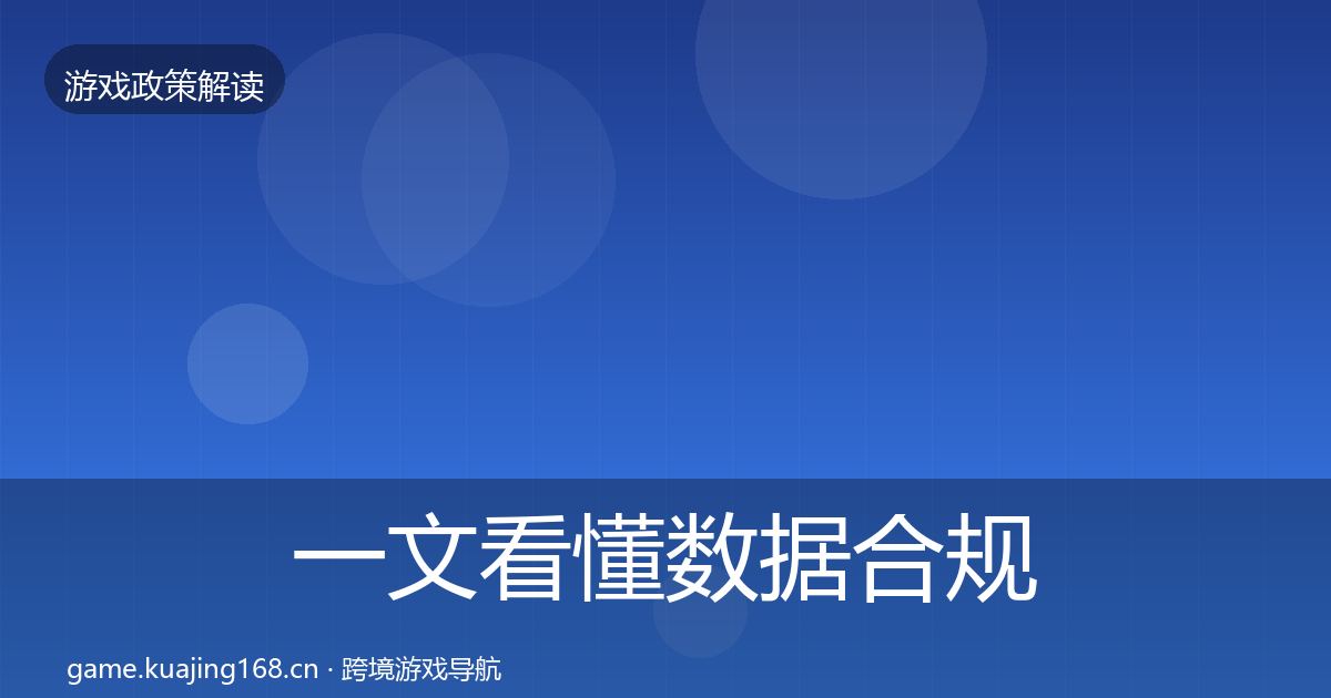 一文看懂数据合规风险预警清单|全面