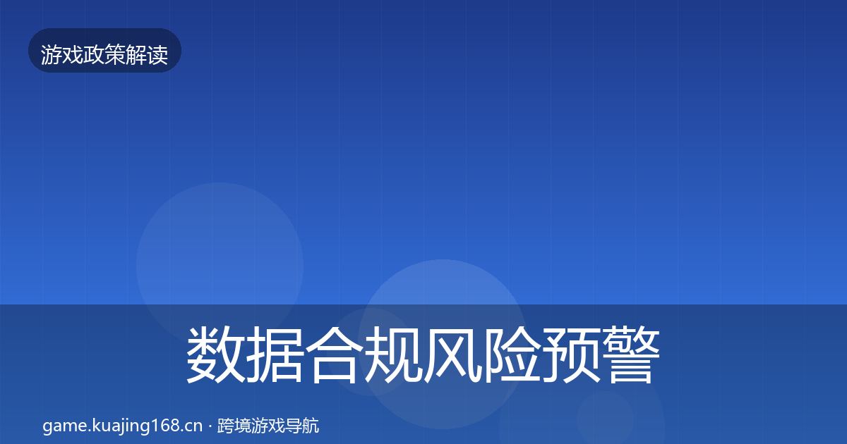 数据合规风险预警清单全指南：全面