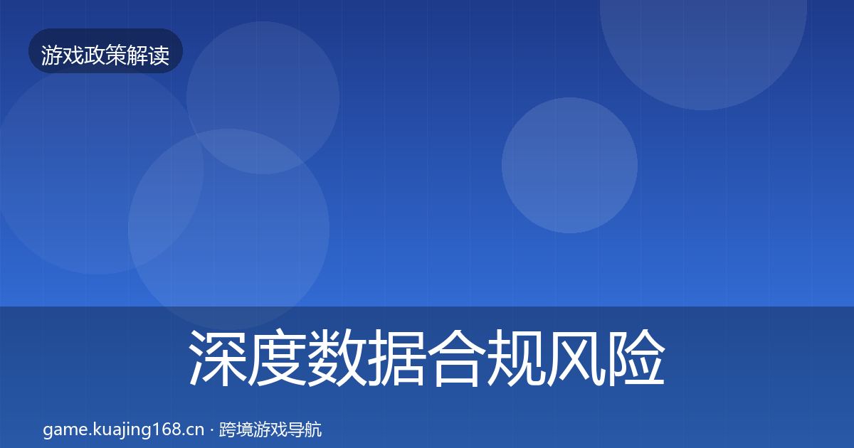深度数据合规风险预警清单