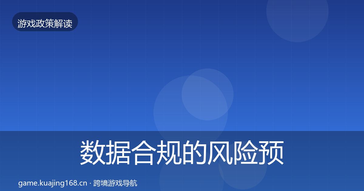 数据合规的风险预警清单（深度）