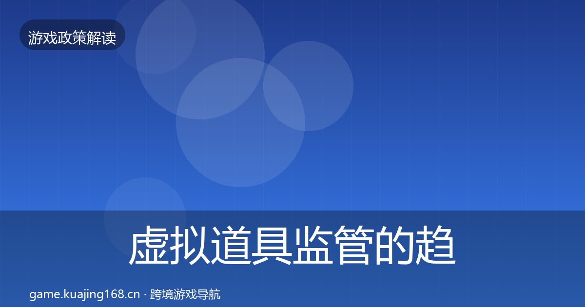 虚拟道具监管的趋势研判(附实操要点)