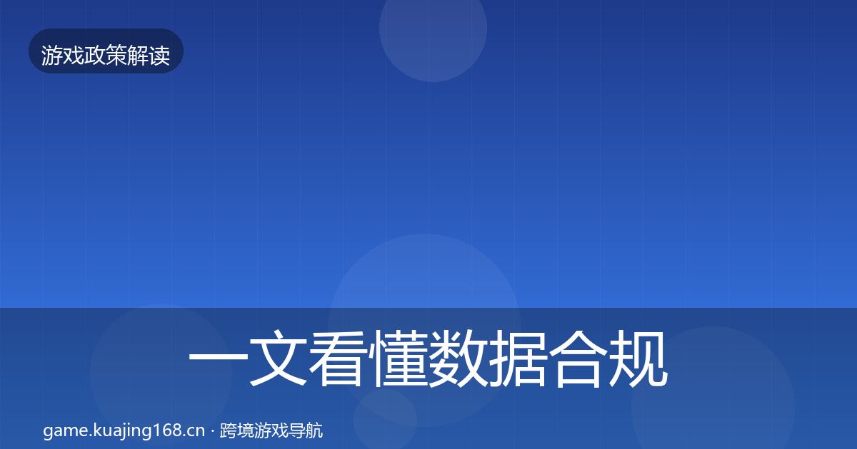 一文看懂数据合规风险预警清单｜深度