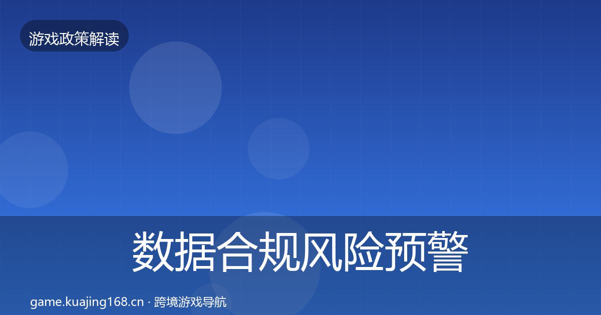 数据合规风险预警清单全指南：深度