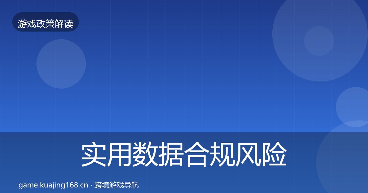 实用数据合规风险预警清单