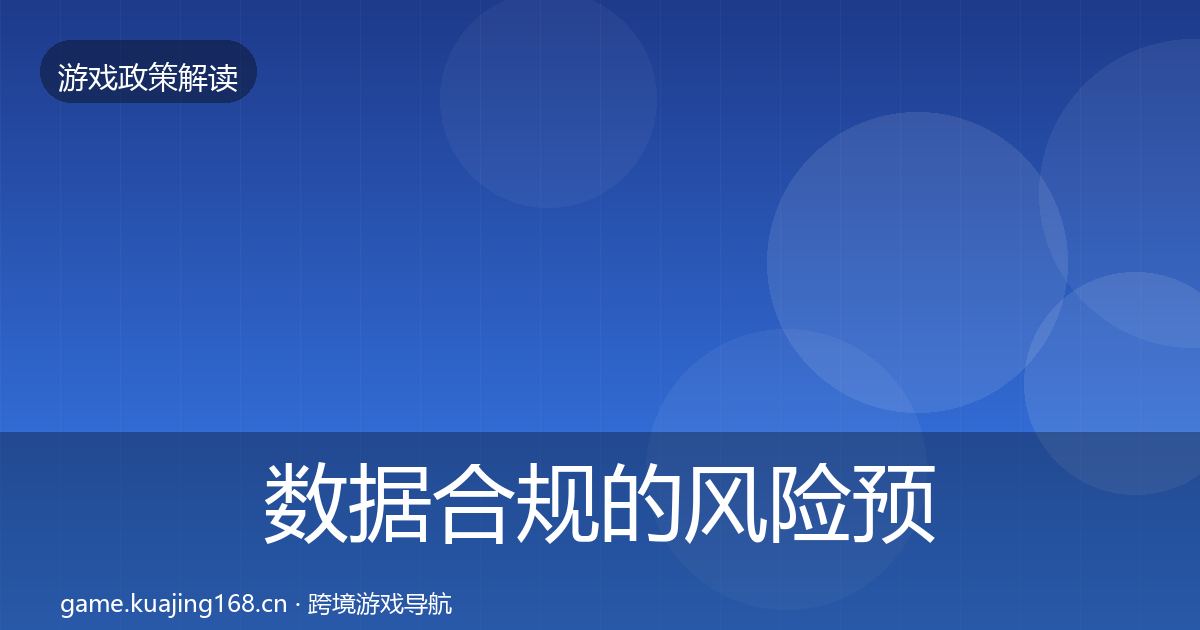 数据合规的风险预警清单(实用)