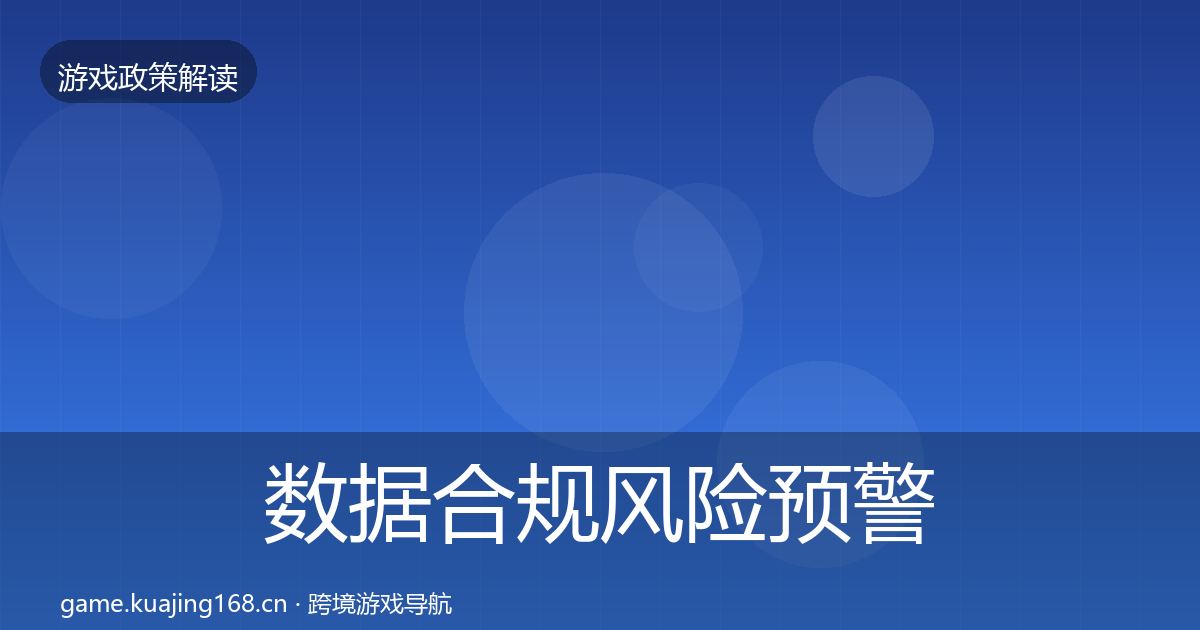 数据合规风险预警清单全指南：实用
