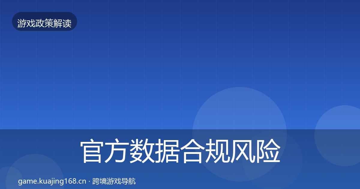 官方数据合规风险预警清单