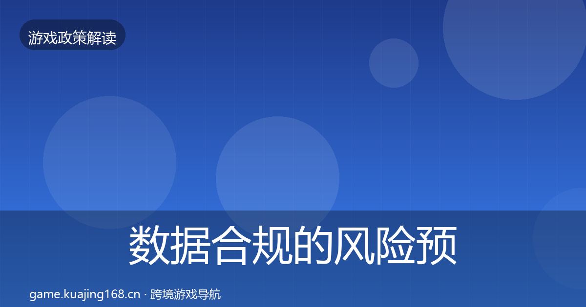 数据合规的风险预警清单（官方）