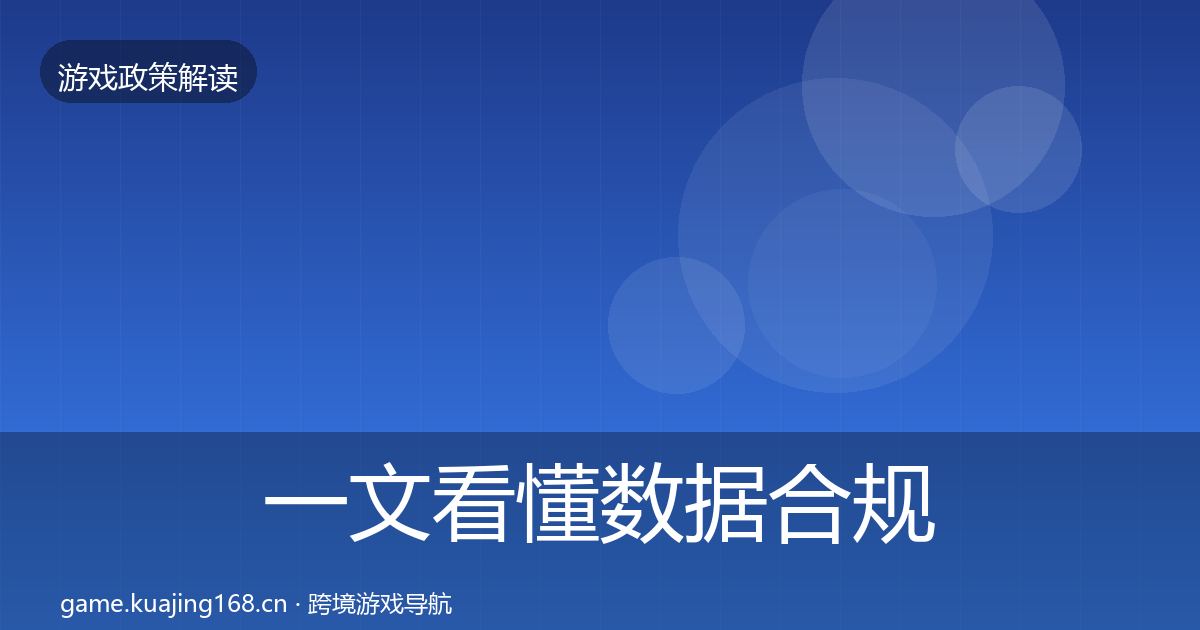 一文看懂数据合规风险预警清单｜官方