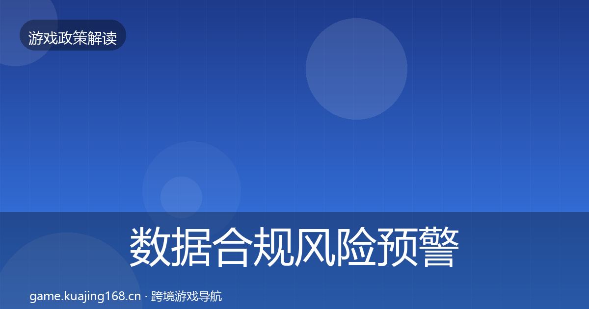 数据合规风险预警清单全指南：官方
