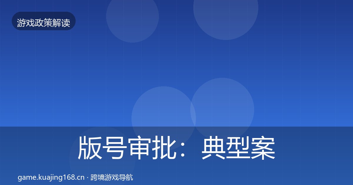 版号审批:典型案例解析