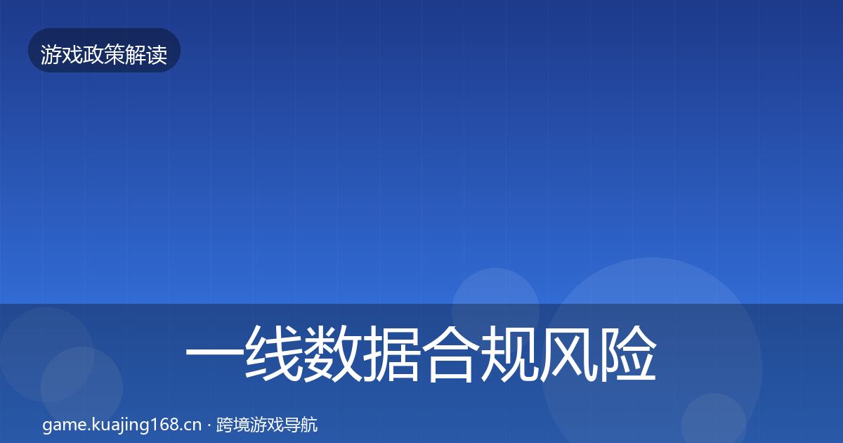 一线数据合规风险预警清单