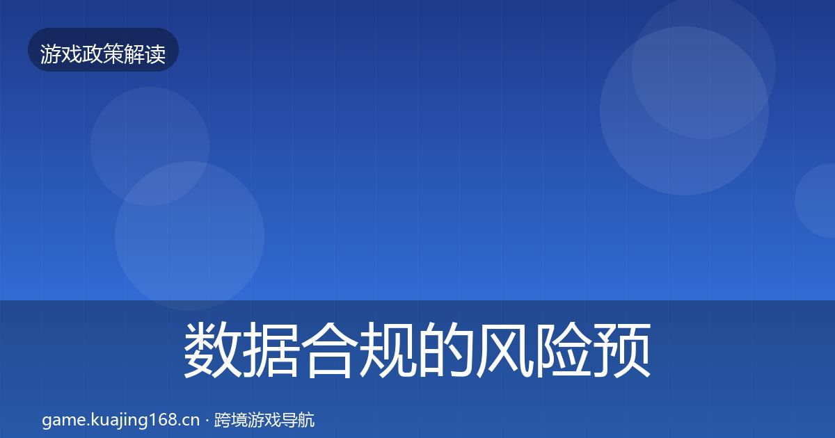 数据合规的风险预警清单(一线)