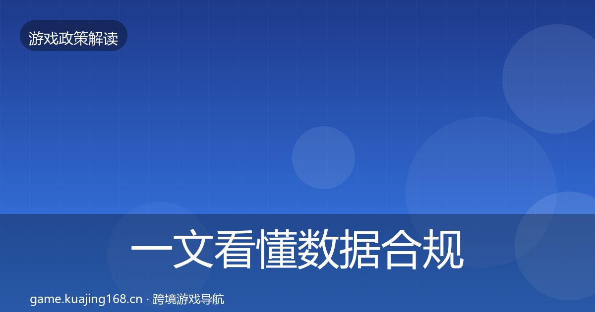 一文看懂数据合规风险预警清单｜一线
