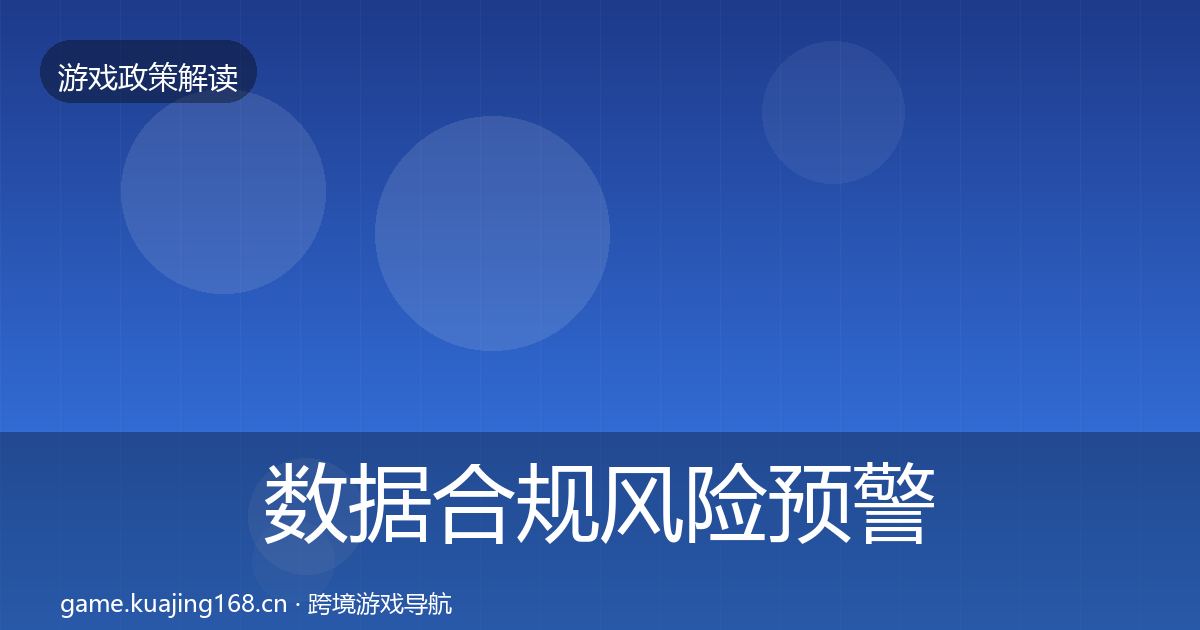 数据合规风险预警清单全指南：一线