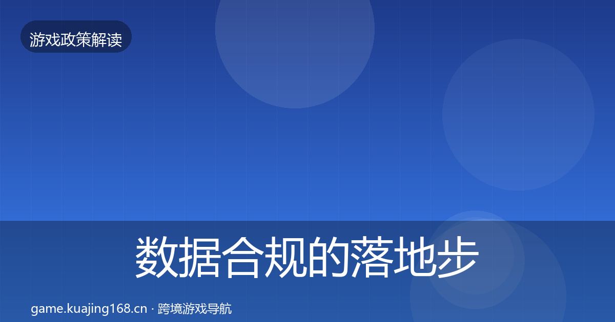 数据合规的落地步骤(2026年)