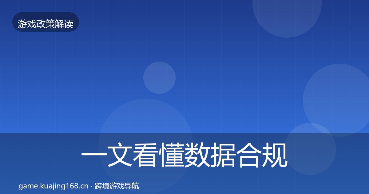 一文看懂数据合规落地步骤｜2026年