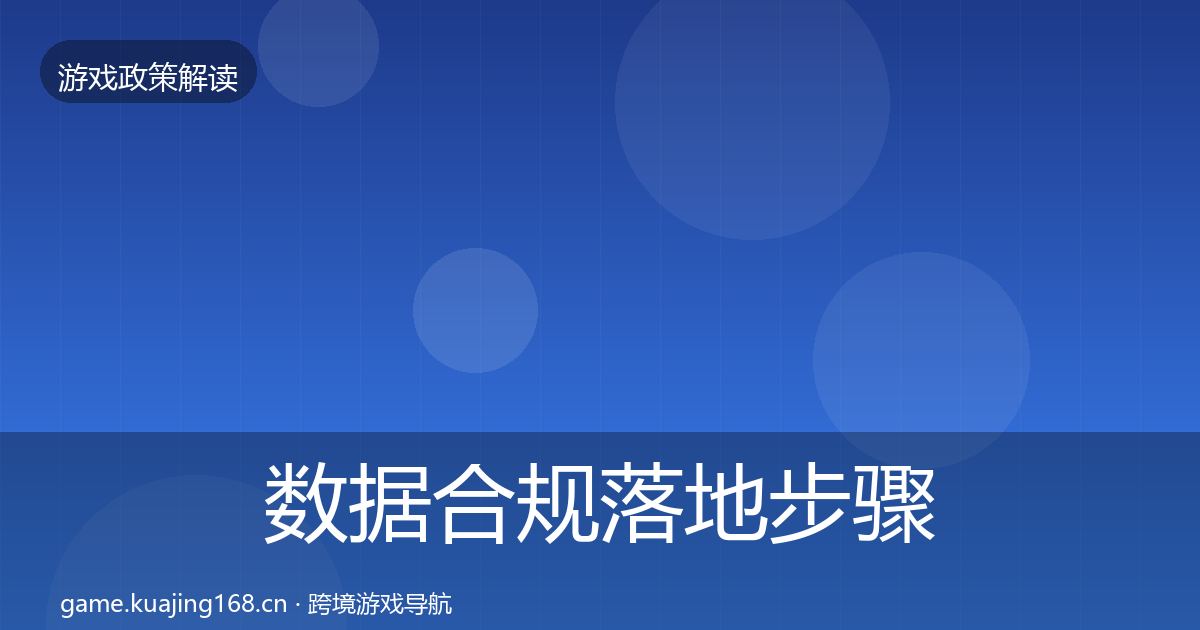 数据合规落地步骤全指南：2026年