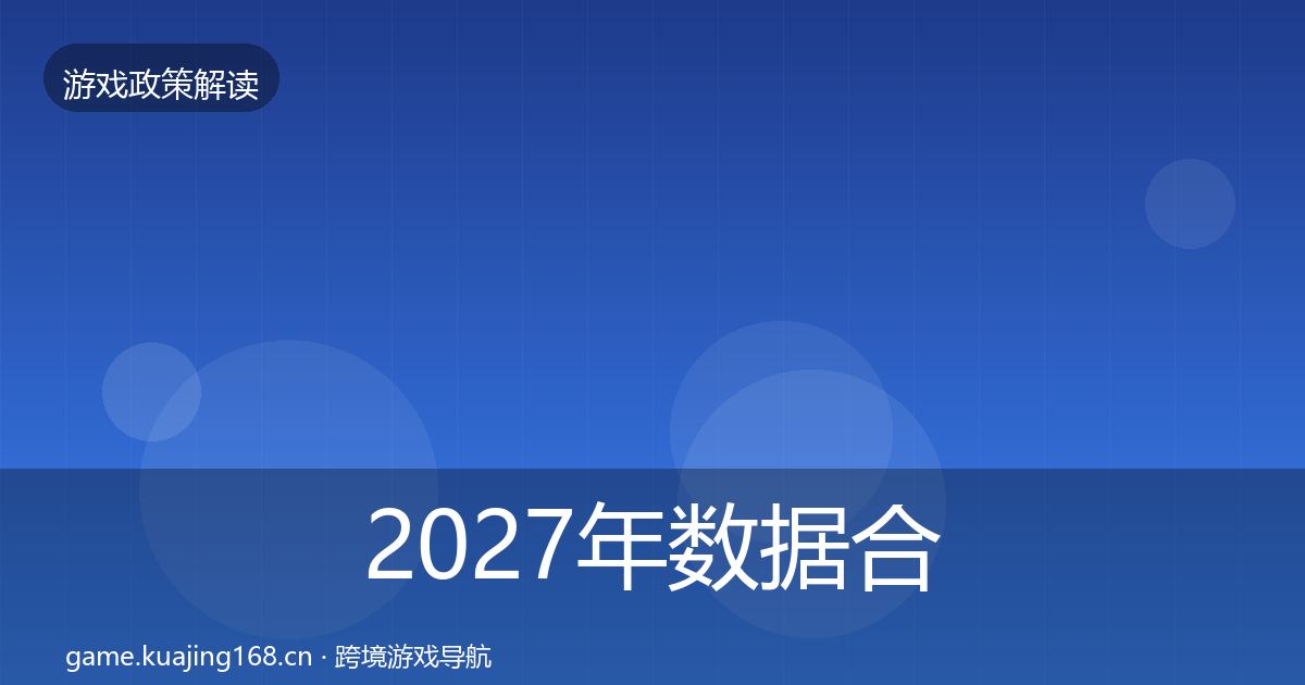 2027年数据合规落地步骤