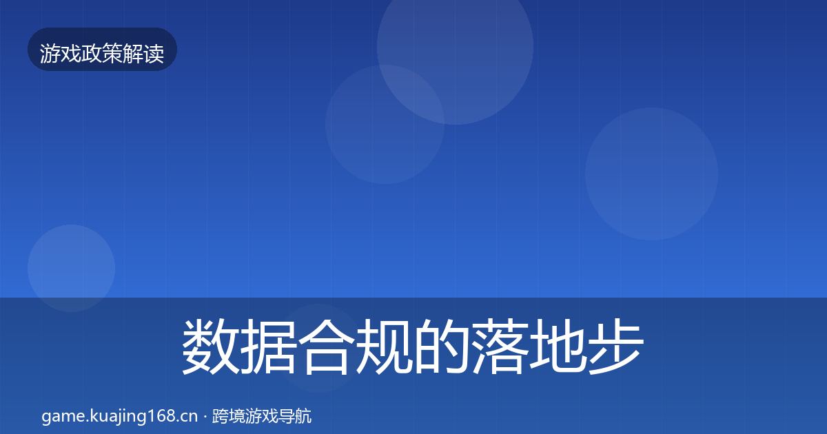 数据合规的落地步骤（2027年）