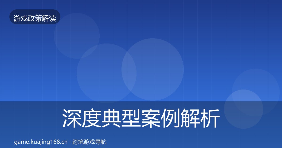 深度典型案例解析丨未成年人防沉迷对行业的影响