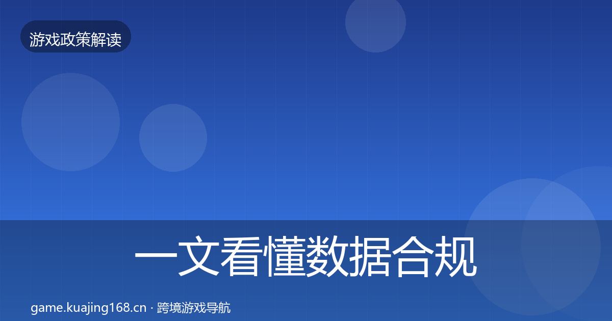一文看懂数据合规落地步骤｜2027年