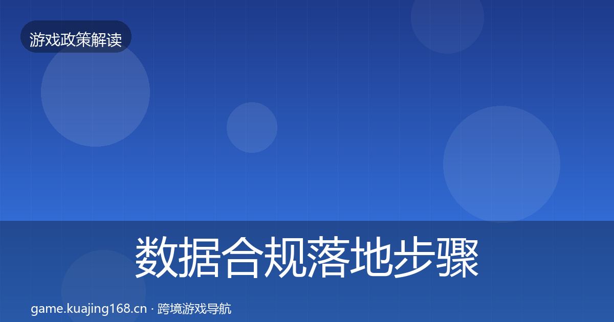 数据合规落地步骤全指南：2027年
