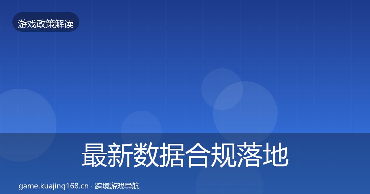 最新数据合规落地步骤