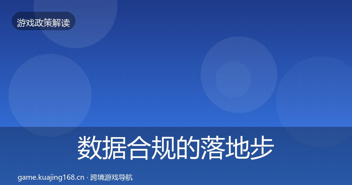 数据合规的落地步骤(最新)