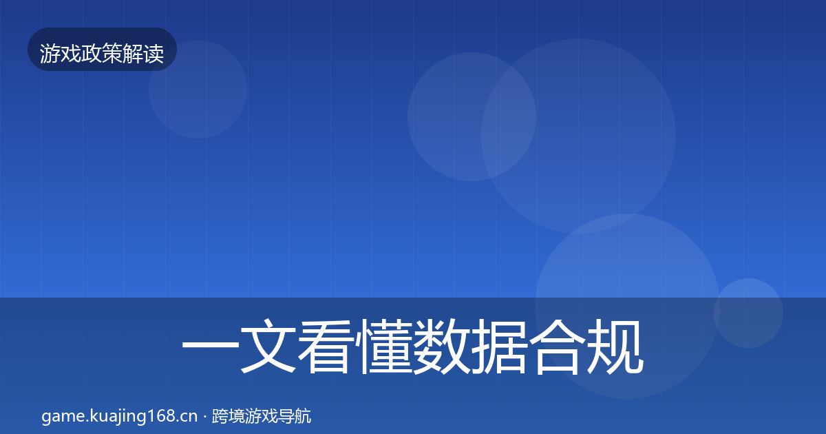 一文看懂数据合规落地步骤｜最新