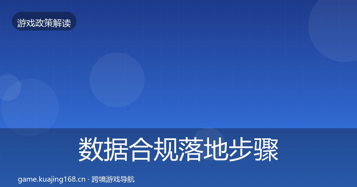 数据合规落地步骤全指南：最新